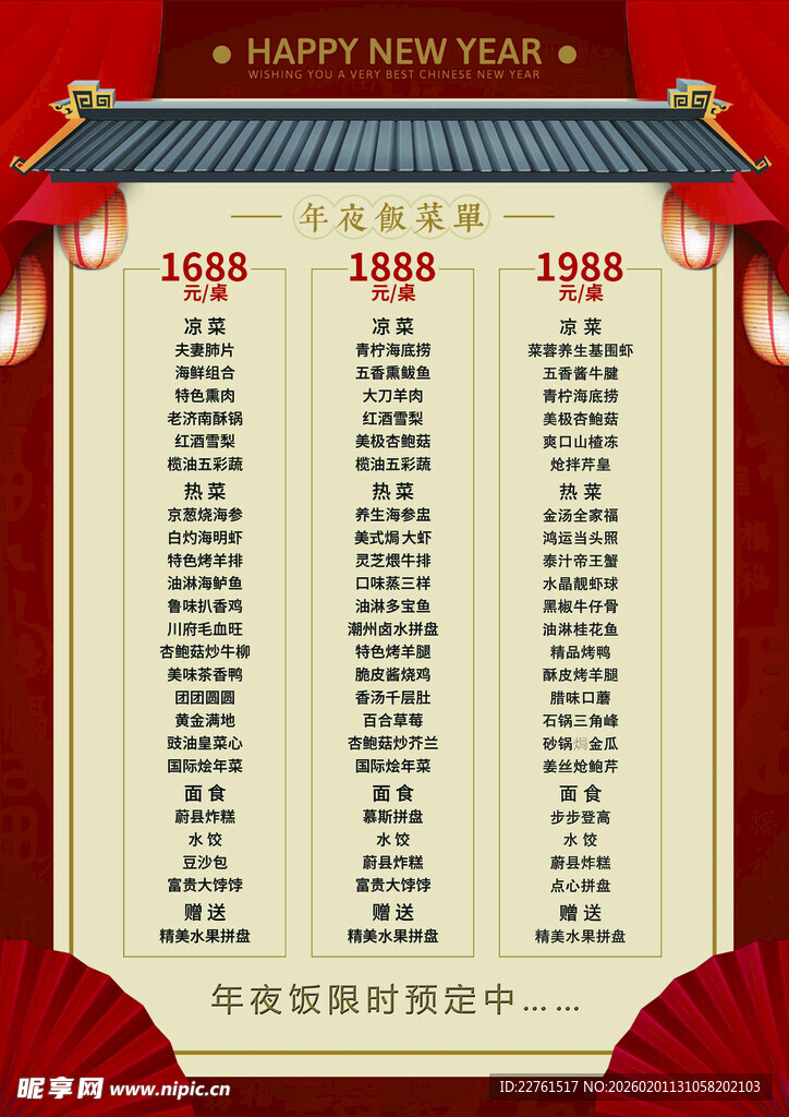 年夜饭菜单