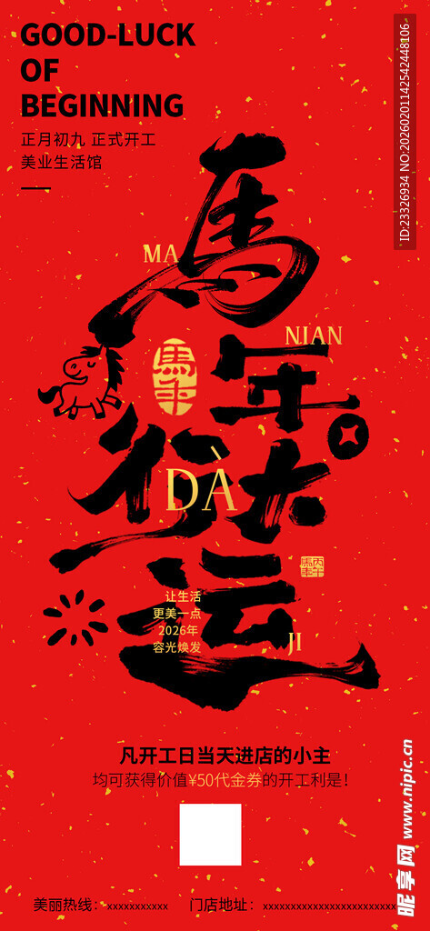马年好运喜庆红色海报