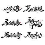 马年书法字体设计