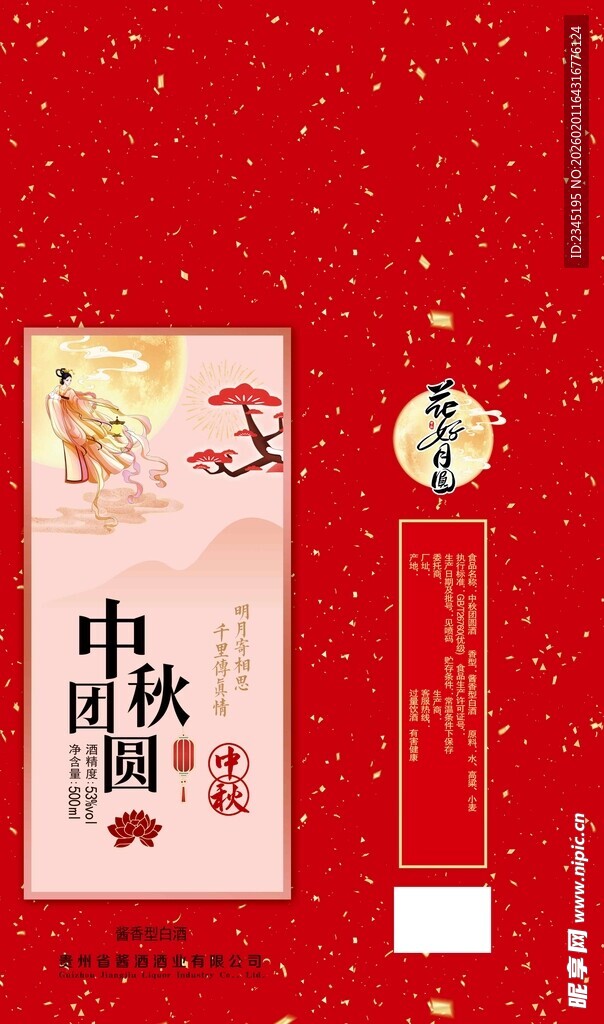 中秋团圆酒盒