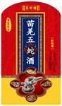 苗羌五蛇酒标