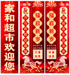 家和超市新年对联展示