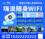 海浪随身WIFI宣传海报