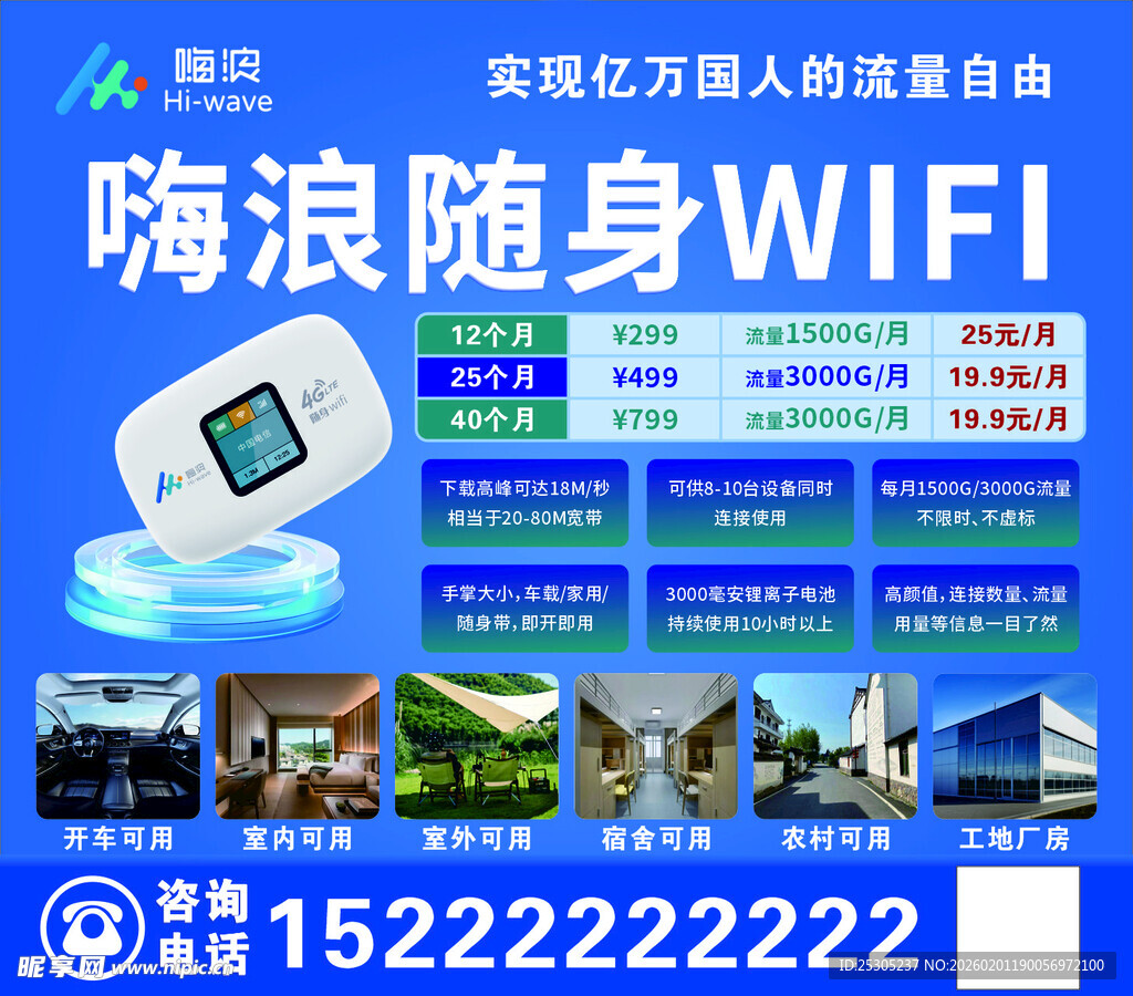 海浪随身WIFI宣传海报