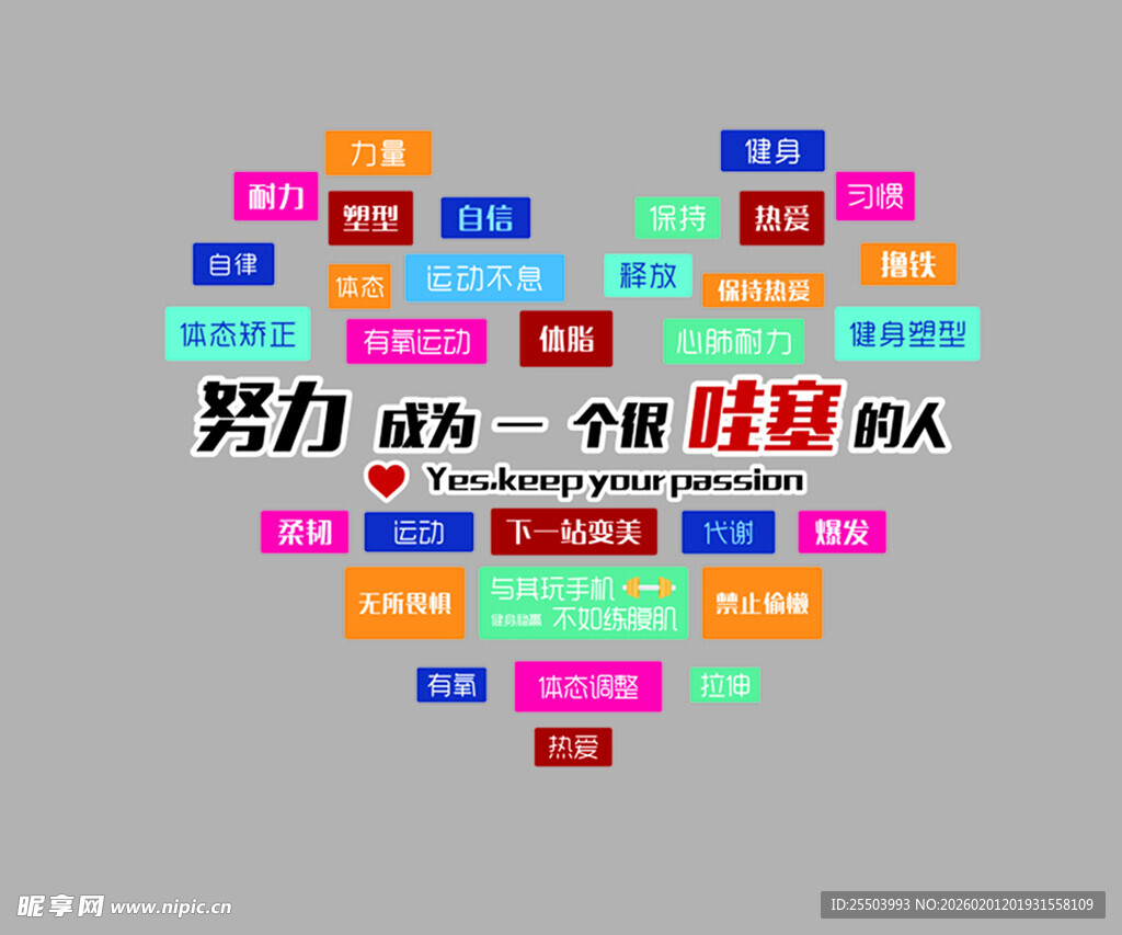 健身励志文字心形图案打卡
