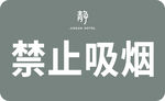 禁止吸烟 