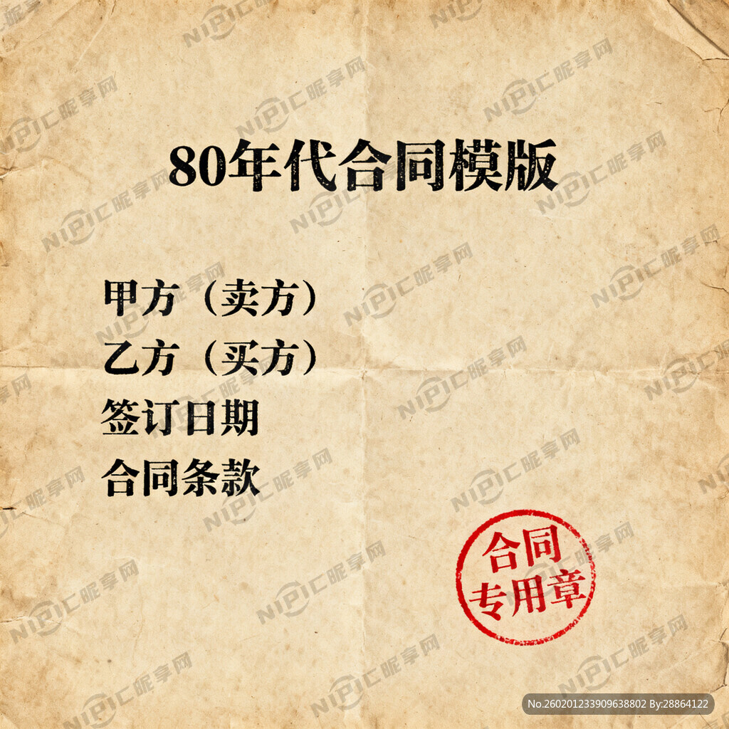 80年代合同模版