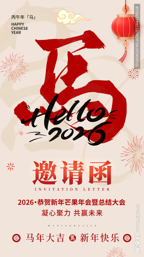 马年邀请函