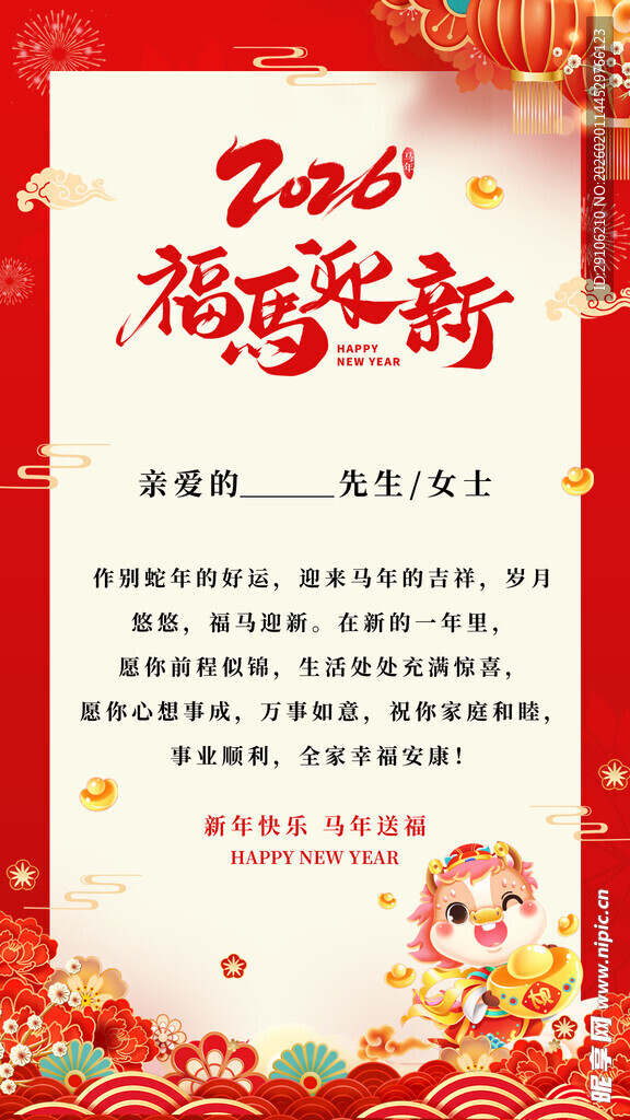 马年邀请函