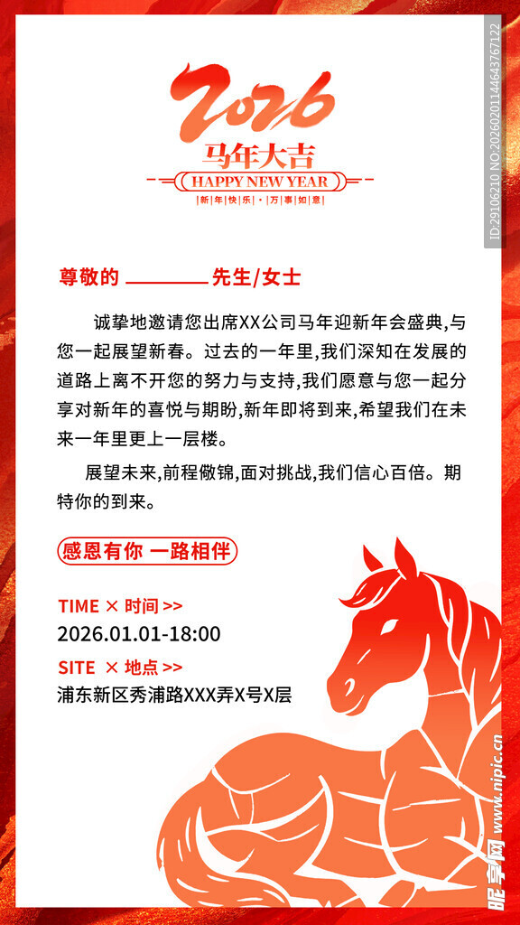 马年邀请函
