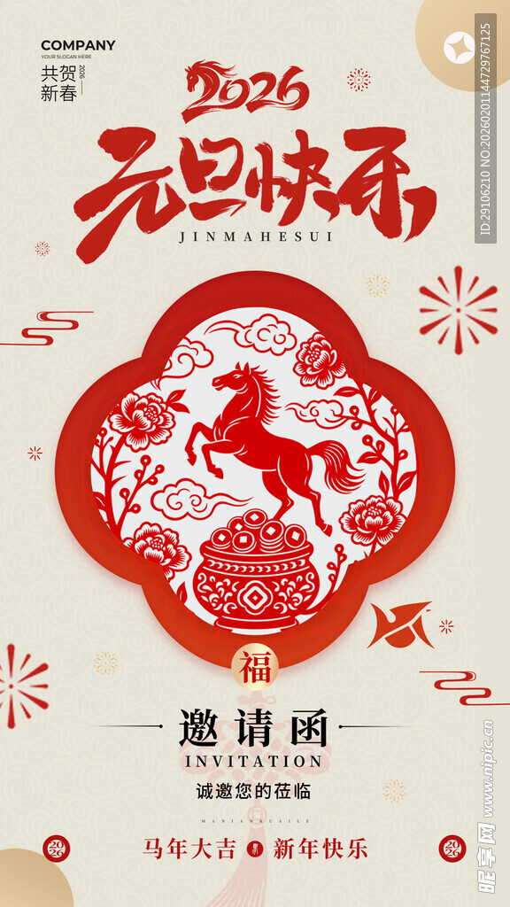 马年邀请函