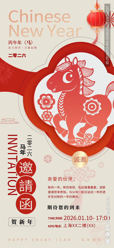 马年邀请函
