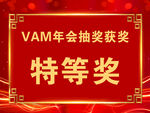 年会特等奖获奖画面 展板
