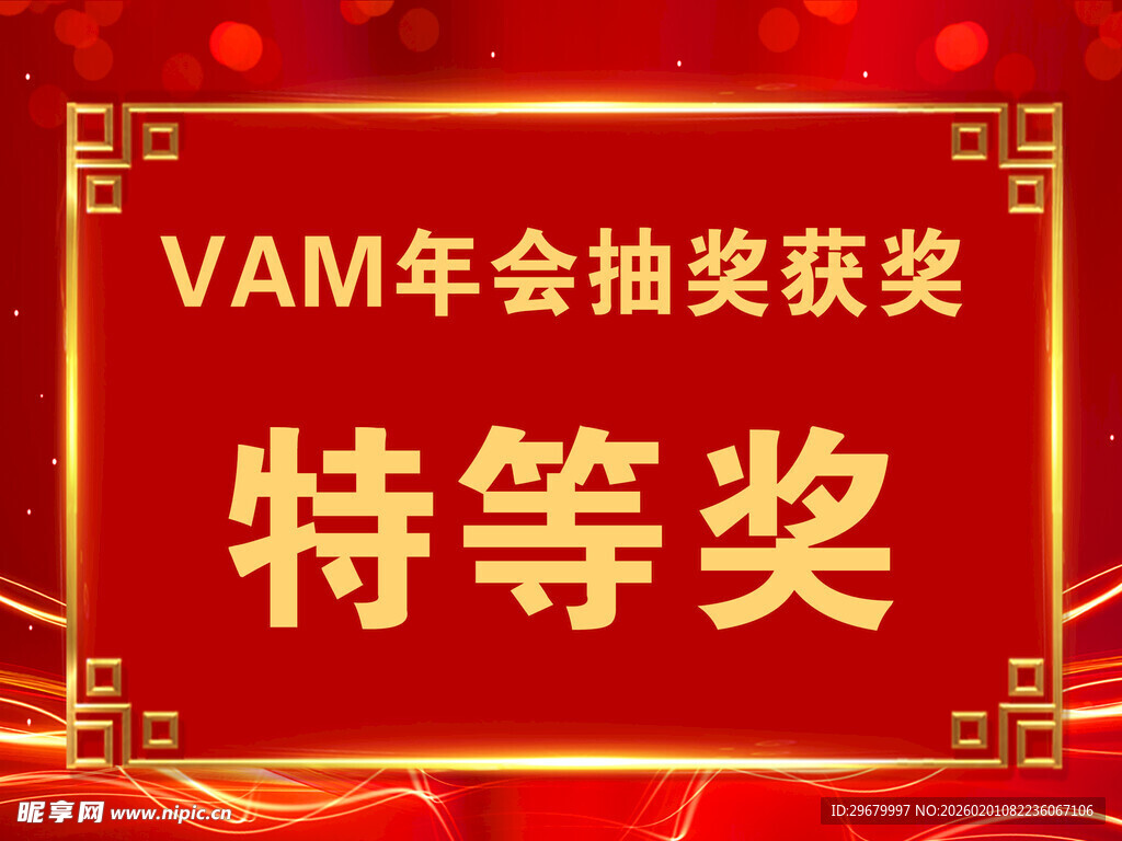 年会特等奖获奖画面 展板