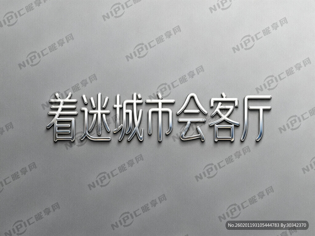 着迷城市会客厅 设计这几个字体