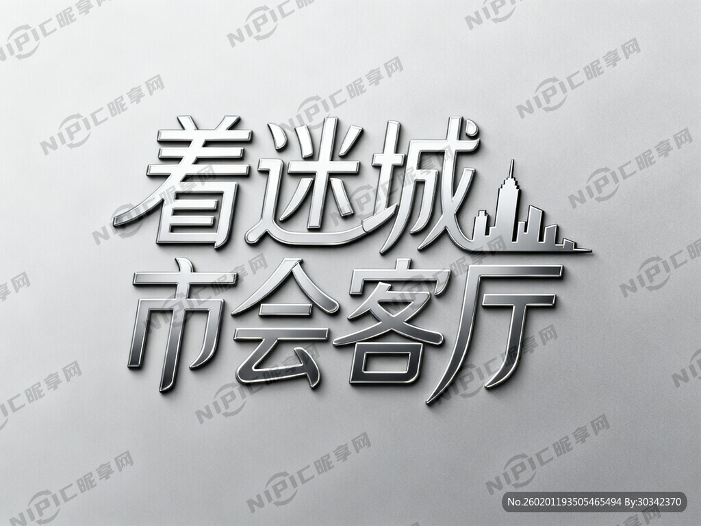 着迷城市会客厅 设计这几个字体