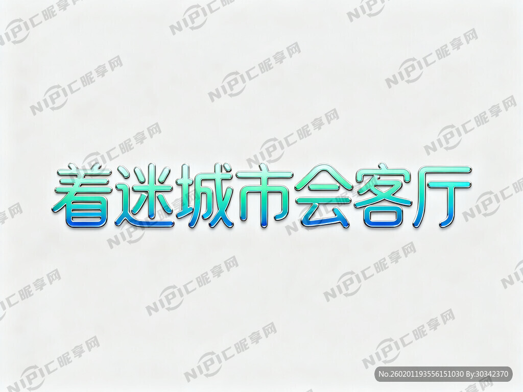 着迷城市会客厅 设计这几个字体