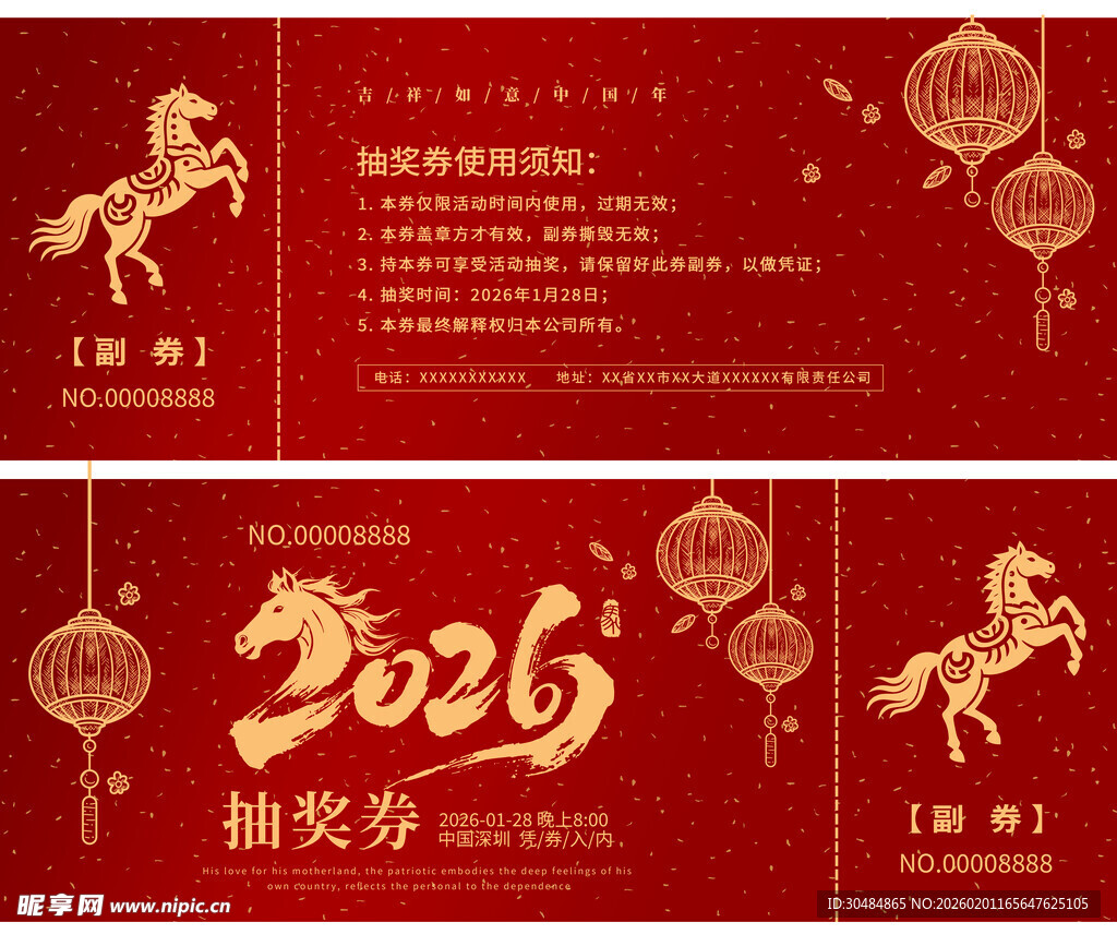 马年抽奖券