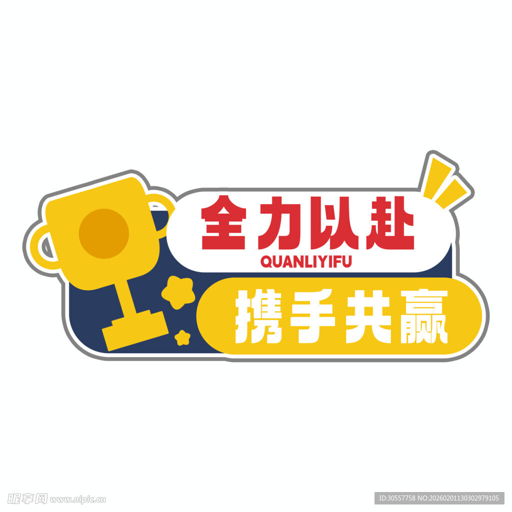 全力以赴携手共赢图标
