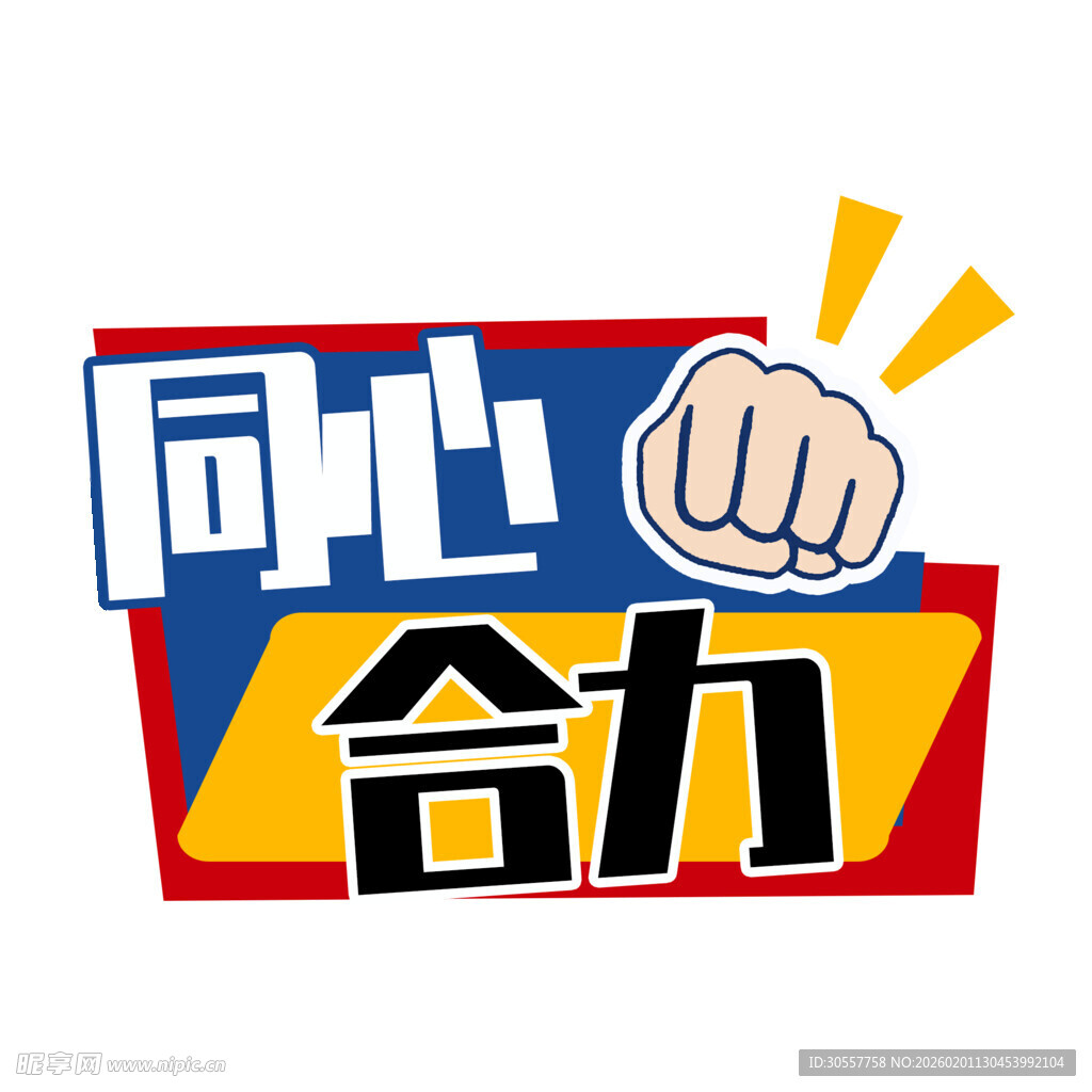 2026年会手卡同心合力手举牌