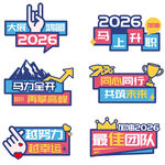2026团队主题年会手卡手举牌