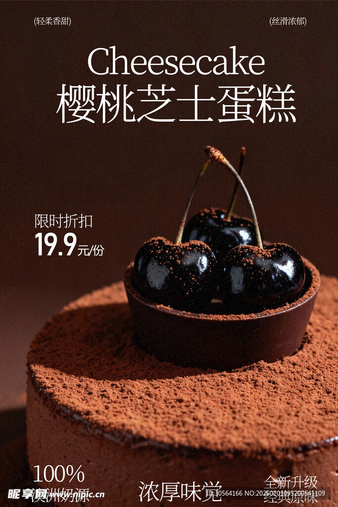 樱桃芝士蛋糕美食海报