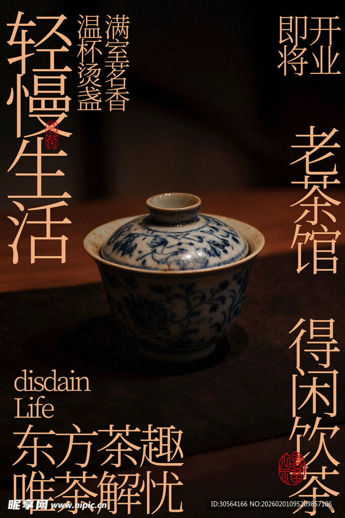 东方茶韵老茶馆即将开业海报