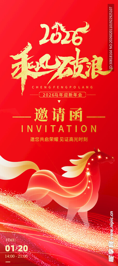 2026年马年企业公司年会晚会