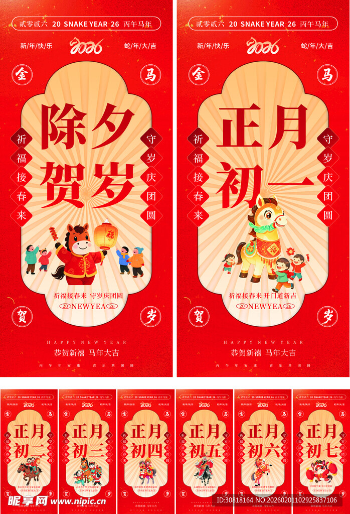 马年除夕初一至初七年俗系列海报