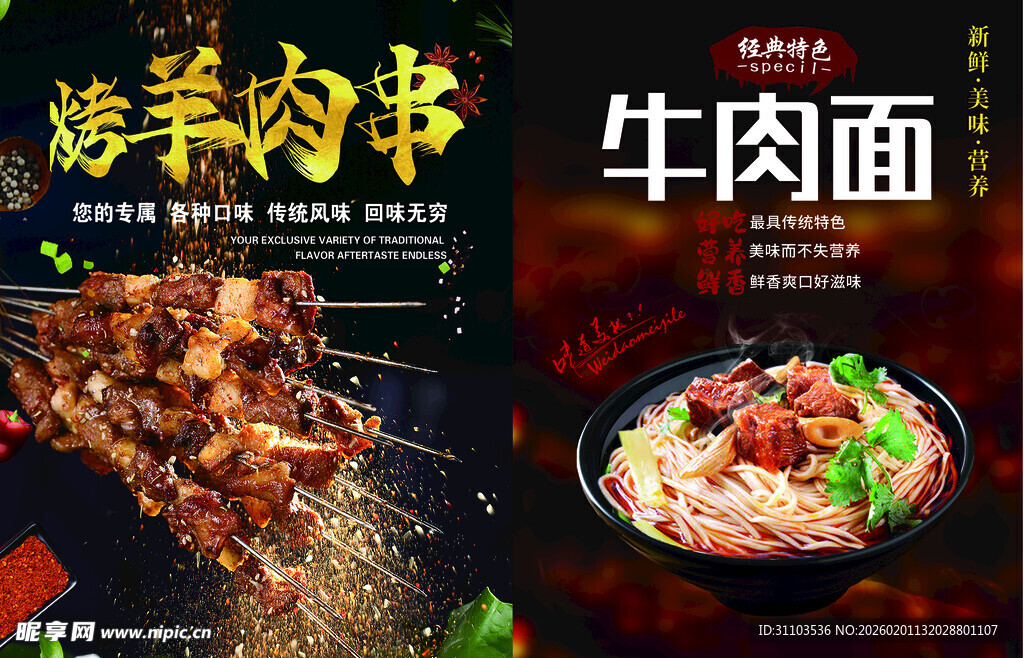 美味牛肉面与特色烤肉串