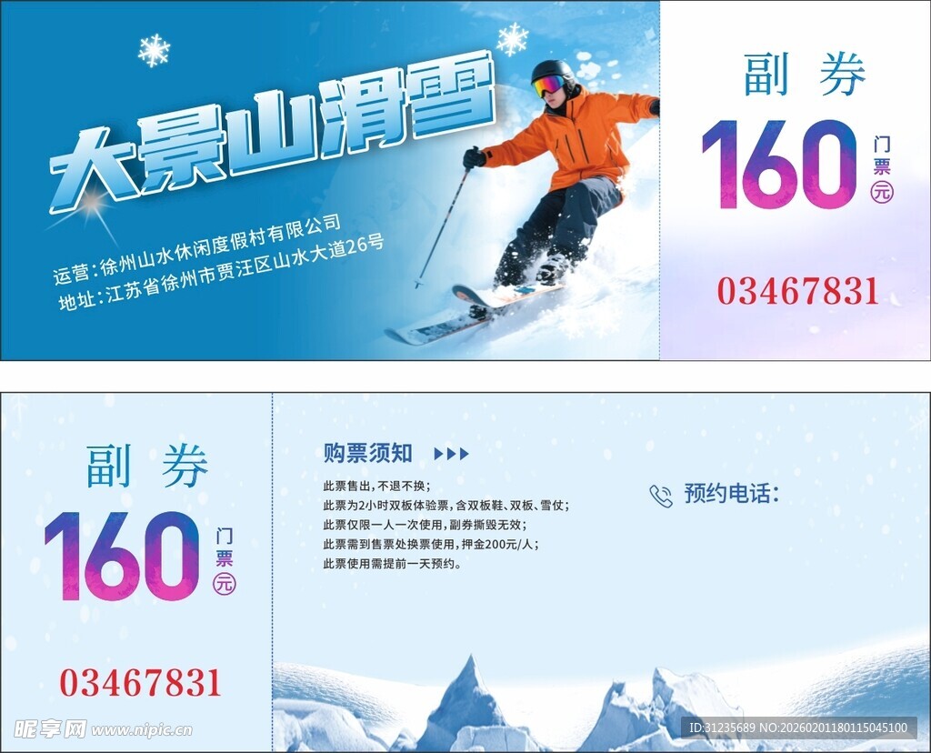 高山滑雪代金券