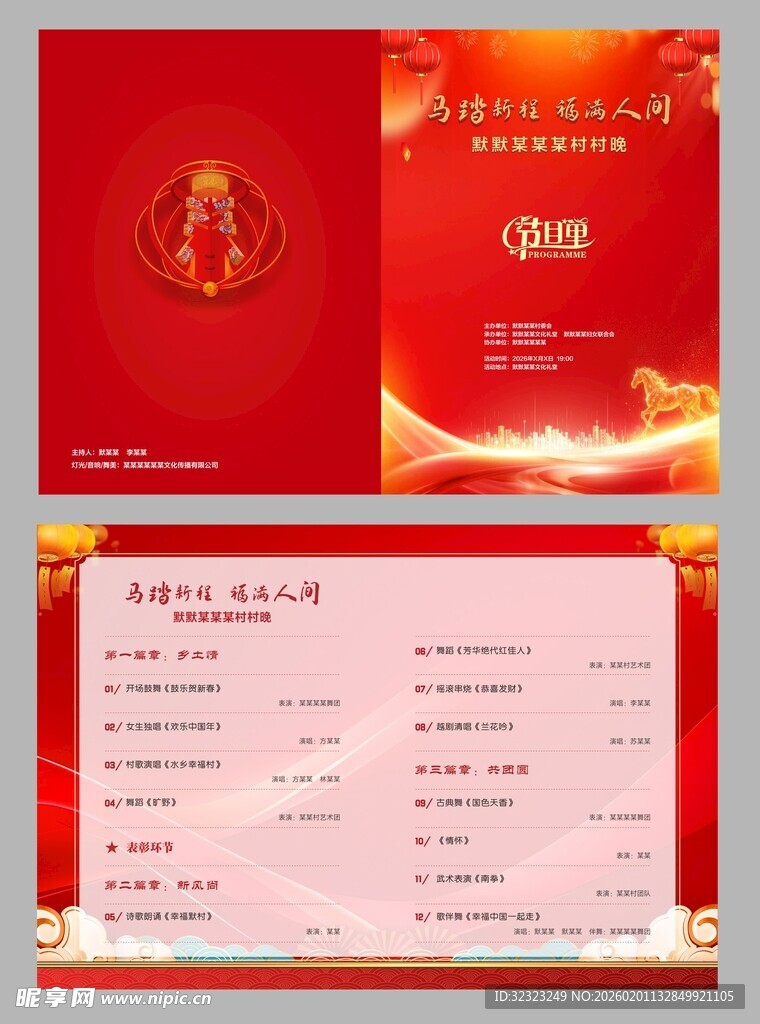 村晚演出节目单