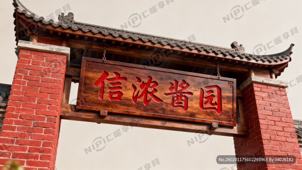 信浓酱园带造型 有大门垛子的