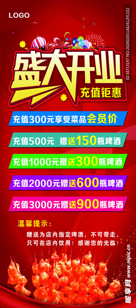 开业庆典促销活动海报