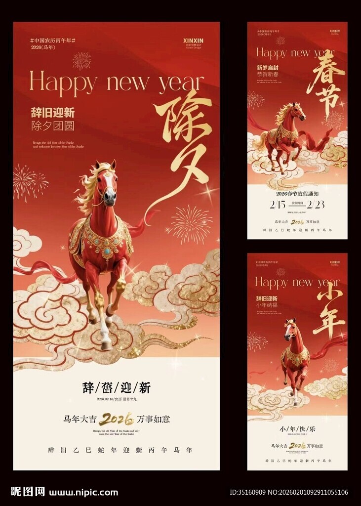 马年小年除夕春节放假通知海报