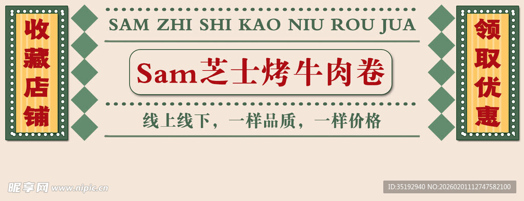 Sam芝士烤牛肉卷