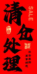 清仓处理促销海报