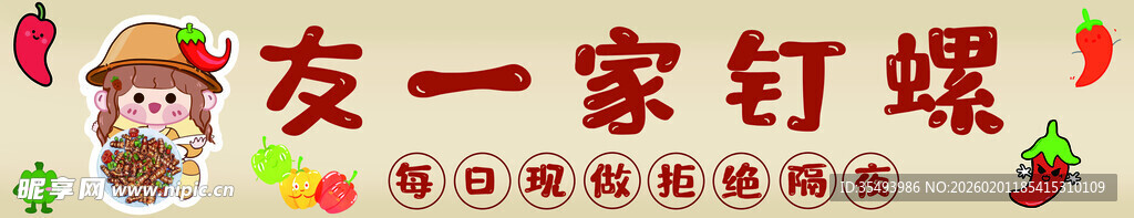 一家钉螺店招牌