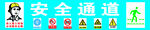 安全通道指示标识