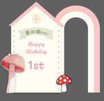 粉色系蘑菇生日