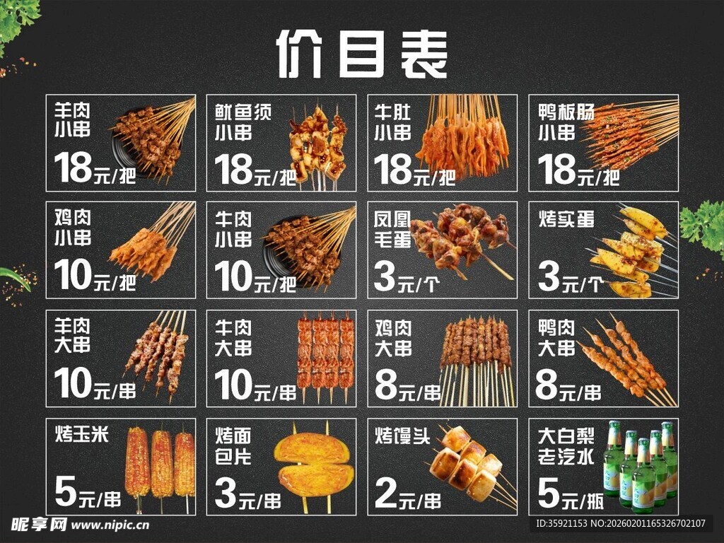烧烤价目表