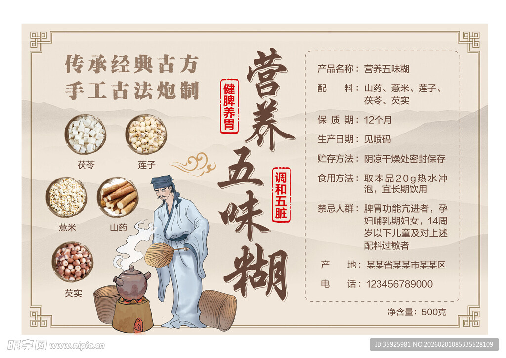 传统营养五味糊宣传图