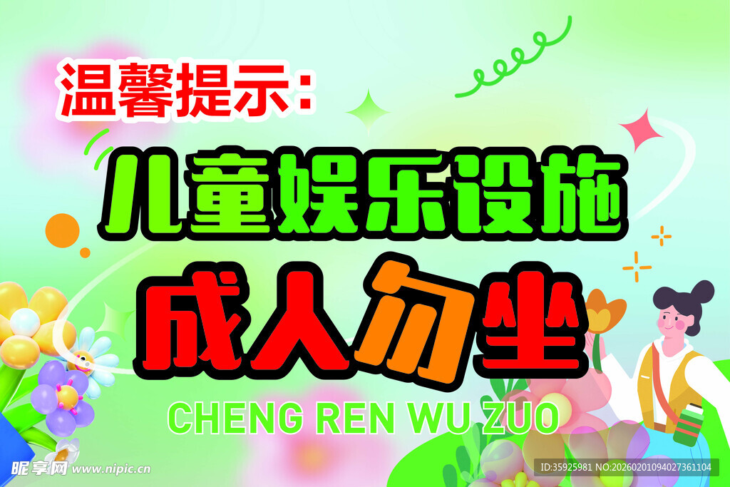 儿童娱乐区成人勿入提示牌