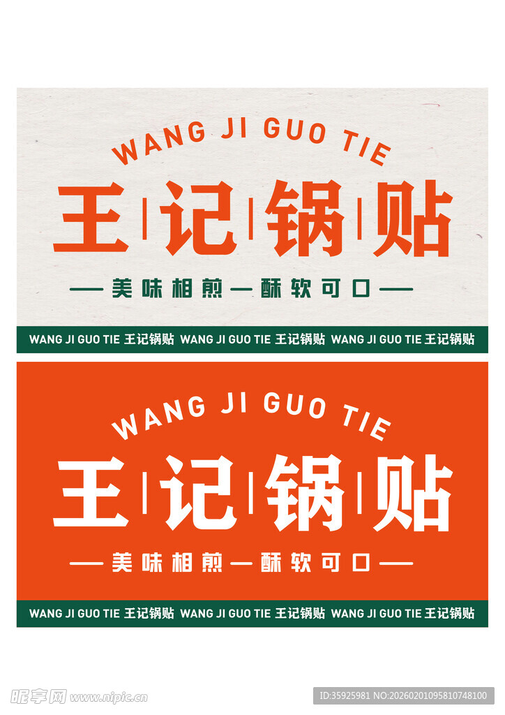 王记锅贴包装门头展示