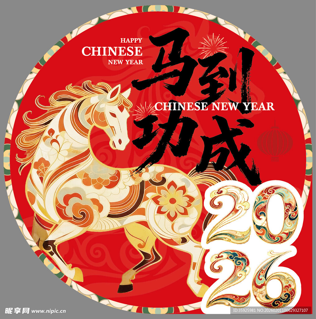 马到功成2026中国新年图