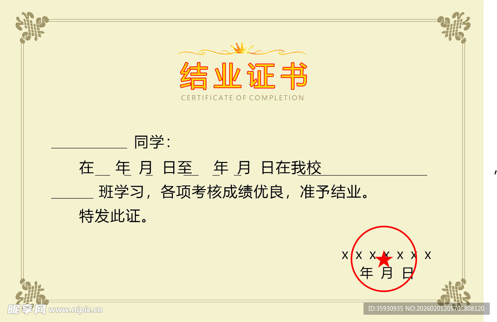 结业证书 