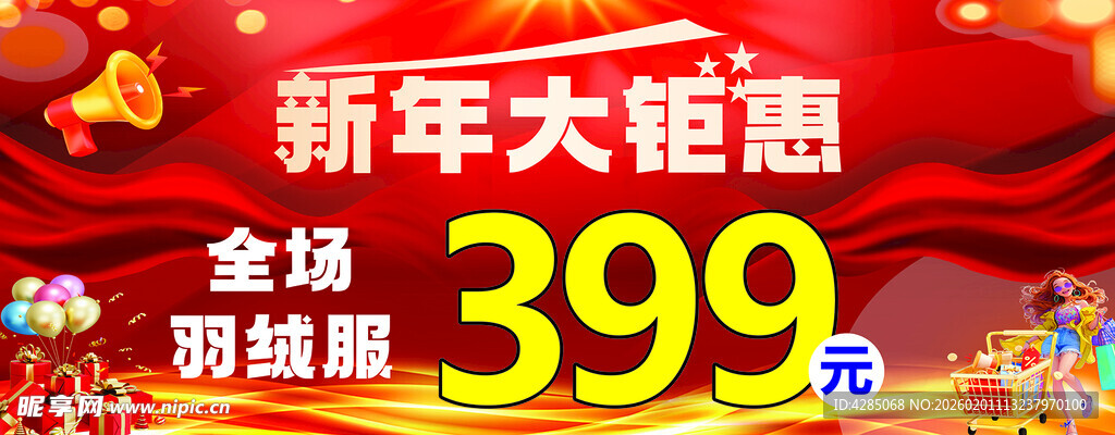 新年大钜惠