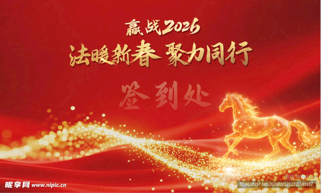 马年年会 砥砺前行