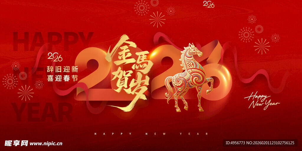 2026年年会展板新年马年海报