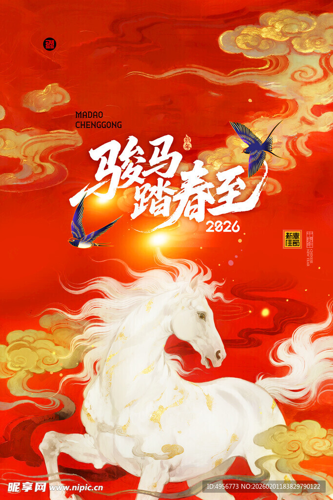 马年喜庆骏马踏春至新年春节海报